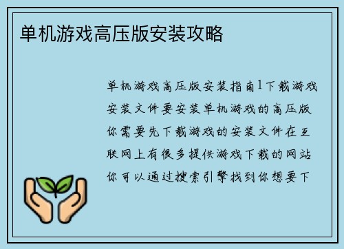 单机游戏高压版安装攻略