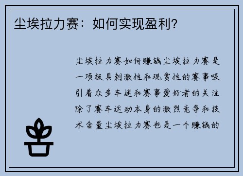 尘埃拉力赛：如何实现盈利？
