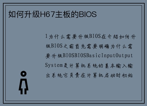 如何升级H67主板的BIOS