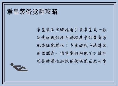 拳皇装备觉醒攻略