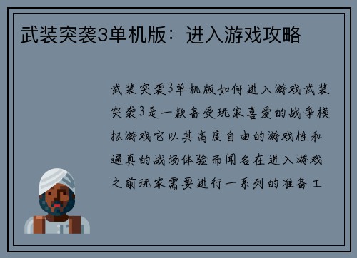 武装突袭3单机版：进入游戏攻略