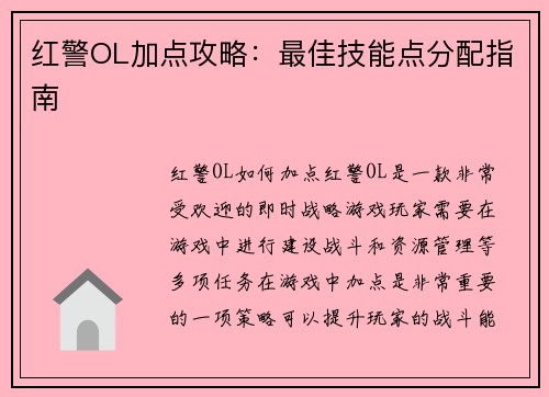 红警OL加点攻略：最佳技能点分配指南